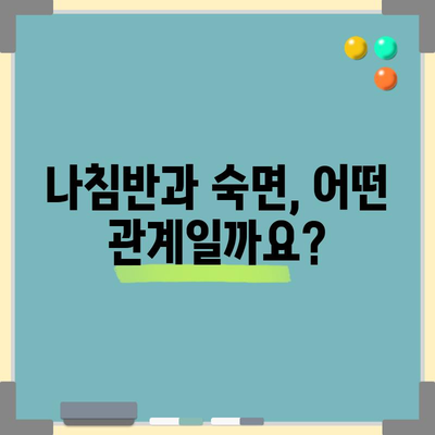 숙면을 위한 비결 | 이상적인 침대 머리두는 방향
