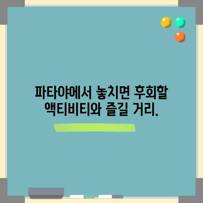 파타야 여행 가이드 | 명소, 날씨, 비행 시간, 빠짐없이 알아보기