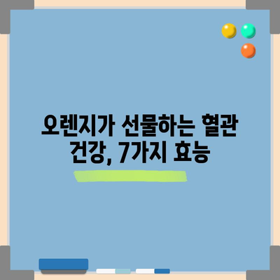오렌지로 혈관 건강 보호 | 7가지 주요 효능