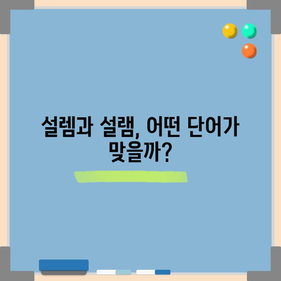 설렘 vs 설램 | 올바른 사용법을 알자!