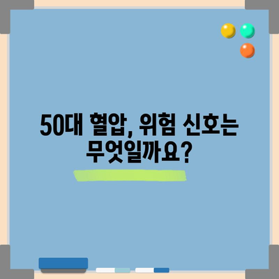 50대의 건강한 혈압 수치 범위