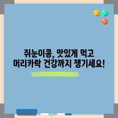 탈모 예방에 좋은 쥐눈이콩의 놀라운 효능과 맛있는 레시피