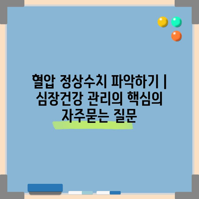 혈압 정상수치 파악하기 | 심장건강 관리의 핵심