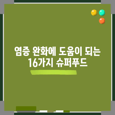 염증을 줄이는 건강한 음식 16가지