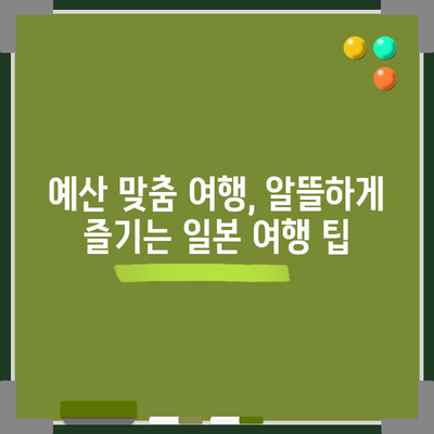 일본 여행 계획의 정석 | 계절, 문화, 예산 꼼꼼히 짜기