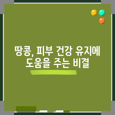 땅콩의 6가지 영양가 넘치는 이점