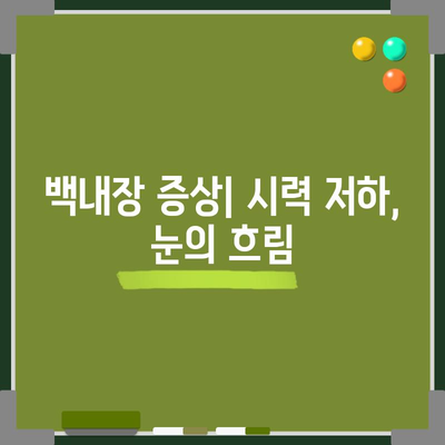 강아지 백내장 | 원인, 증상, 치료법