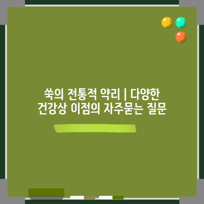 쑥의 전통적 약리 | 다양한 건강상 이점