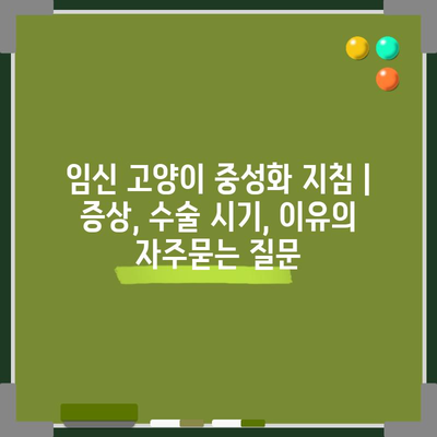 임신 고양이 중성화 지침 | 증상, 수술 시기, 이유