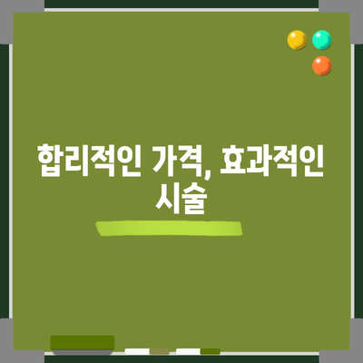 미간 보톡스 시술 가격 안내서