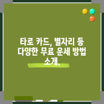 무료 운세 보는 방법 | 운명을 알아보는 간단한 팁