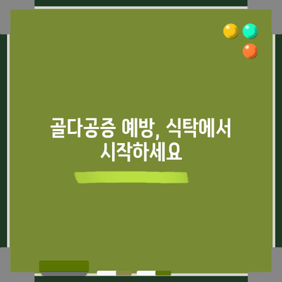 골다공증 예방과 완화를 위한 5가지 필수 식품