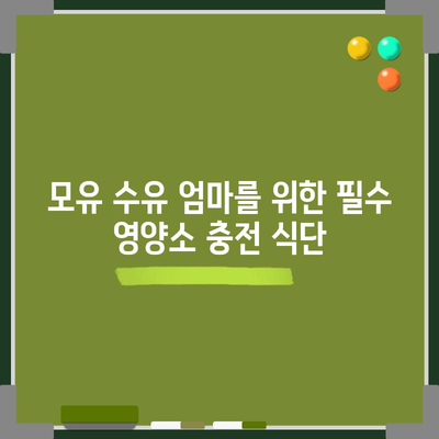 모유수유를 위한 5가지 영양가 있는 음식