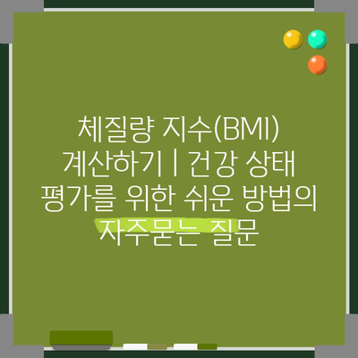 체질량 지수(BMI) 계산하기 | 건강 상태 평가를 위한 쉬운 방법