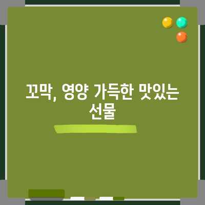 꼬막의 다섯 가지 놀라운 효능 | 건강과 요리에 활용
