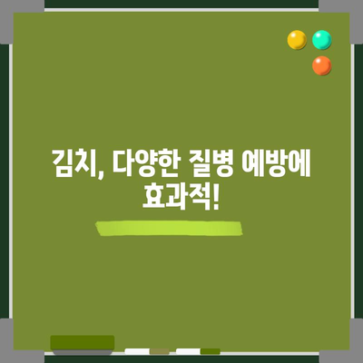 김치 | 건강한 장 건강과 질병 예방을 위한 발효 채소