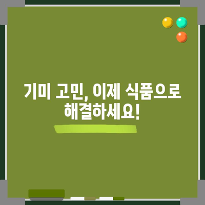 기미 해결을 위한 식품의 힘