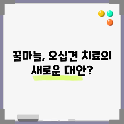 오십견 완화를 위한 꿀마늘의 놀라운 힘과 만드는 방법