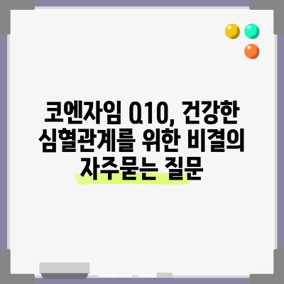 코엔자임 Q10, 건강한 심혈관계를 위한 비결
