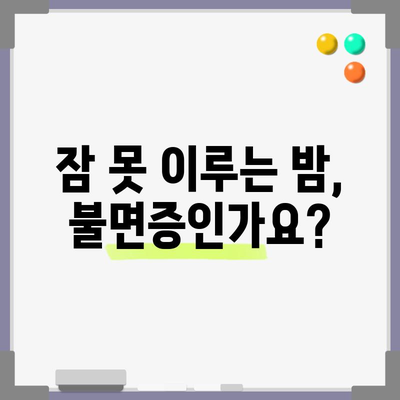 불면증 자가진단과 치료법 | 수면 장애 해결하기