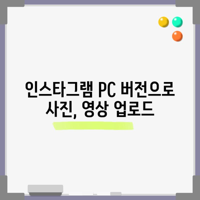 인스타그램 PC 완벽 가이드 | 설치부터 사용법까지