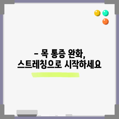 아침 목 통증 | 원인과 완화 팁