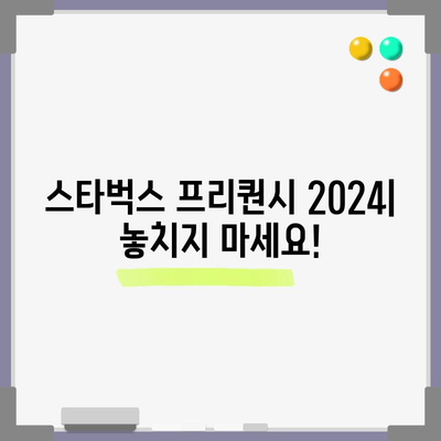 2024 스타벅스 프리퀀시 증정품 | 예약 팁, 증정품 정보 및 얻는 방법 해결
