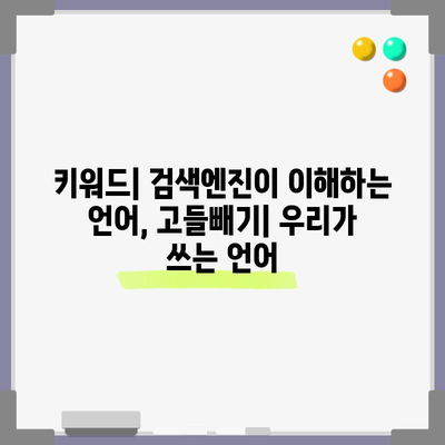 키워드와 고들빼기 | 주요 차이점 밝히기