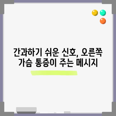 오른쪽 가슴 통증의 5가지 숨겨진 징후