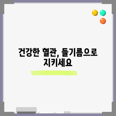 들기름의 6가지 필수 영양소 | 피부 건강부터 면역력까지