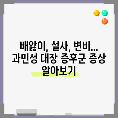 과민성 대장 증후군 | 증상, 원인, 자가 관리 팁