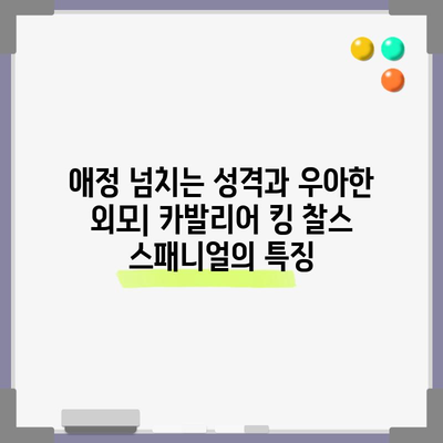 카발리어 킹 찰스 스패니얼 | 유래, 특징, 수명