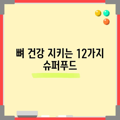 골다공증 예방과 치료를 위한 식단에서 찾는 12가지 슈퍼푸드