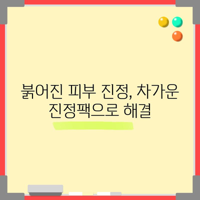 레이저 토닝 후 피부 관리 | 반짝이는 피부 위한 필수 사항