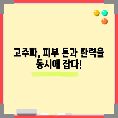 얼굴 고주파 관리 효과 | 밝고 생동감 있는 피부로 환생하세요