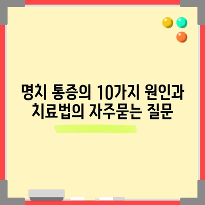 명치 통증의 10가지 원인과 치료법