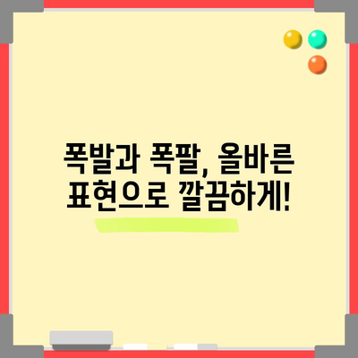 폭발 vs 폭팔 | 혼동 없는 올바른 표현은?