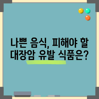 대장암 예방 | 좋은 음식, 나쁜 음식 가이드