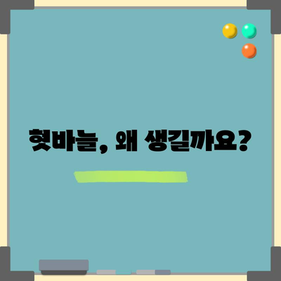 혓바늘의 원인과 효과적인 제거법