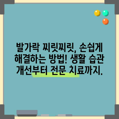 발가락 찌릿찌릿 해결책 | 원인 분석 및 대처법