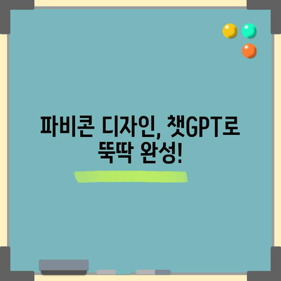 파비콘 뚝딱 만들기 | 챗지피트와 함께 쉽게 디자인