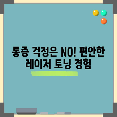레이저 토닝 효과 | 놀라운 피부 변화를 경험하세요