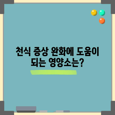 천식 증상 완화를 위한 필수 식품 가이드
