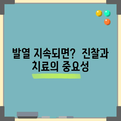 발열의 원인과 치료법