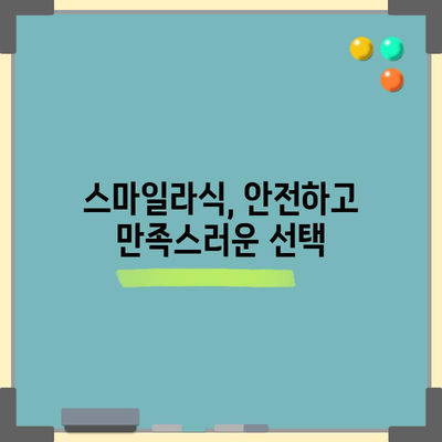 스마일라식 수술 전비 가이드 | 비용, 시술 과정
