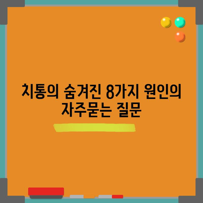 치통의 숨겨진 8가지 원인