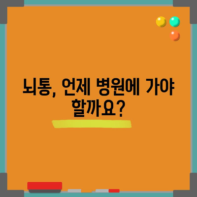 뇌통 완화 팁 | 머리가 콕콕 찌르는 이유와 대처법