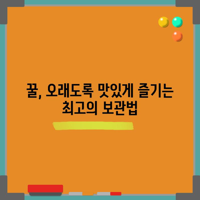 꿀의 8가지 효능과 안전한 보관법