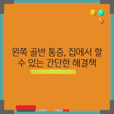 왼쪽 골반 통증의 원인과 해결 방법