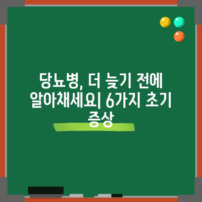 당뇨병 초기 증상인 6가지 경고 신호